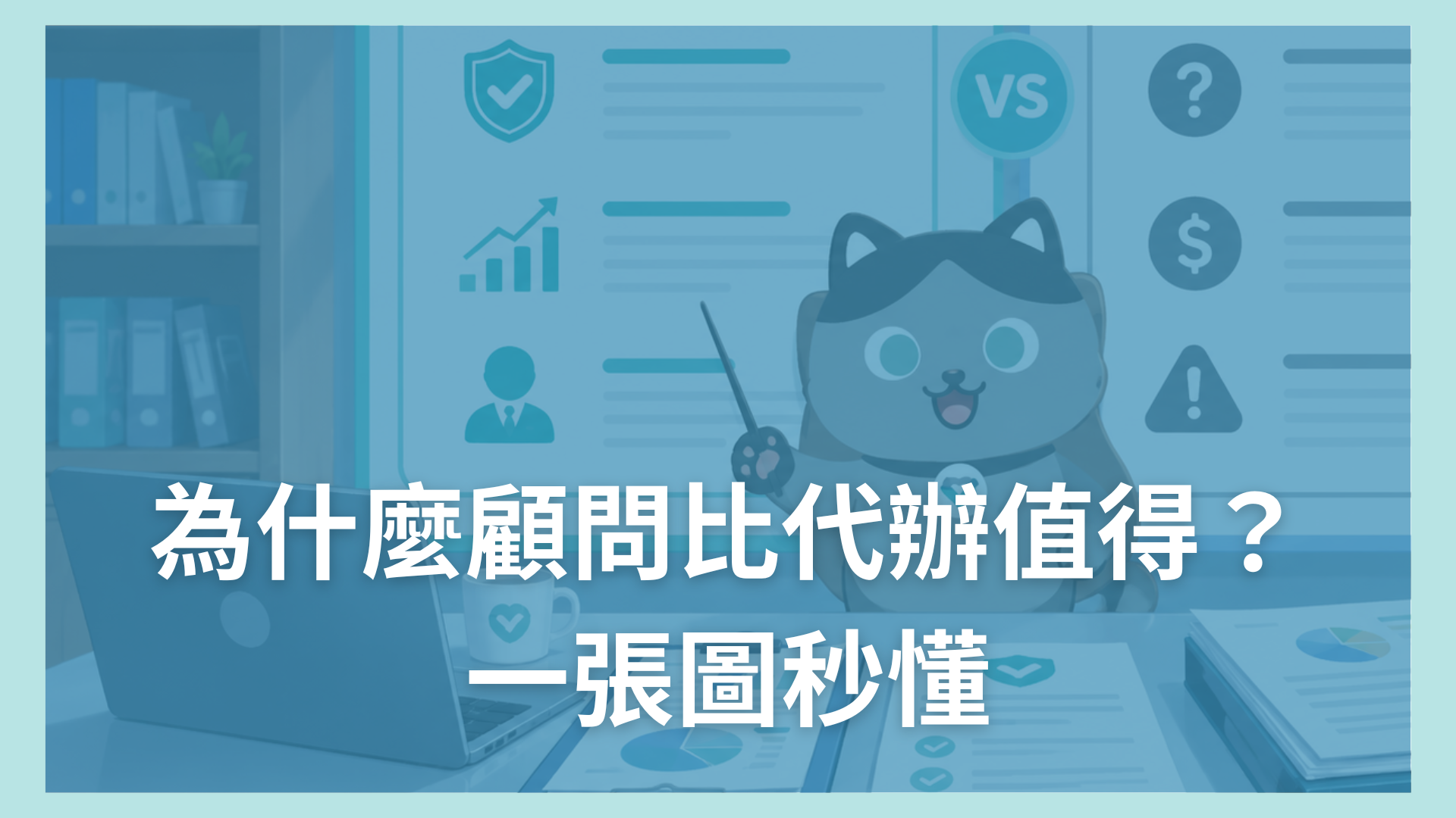 blog cover 03_為什麼顧問比代辦值得