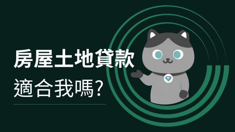 房屋土地貸款 適合我嗎