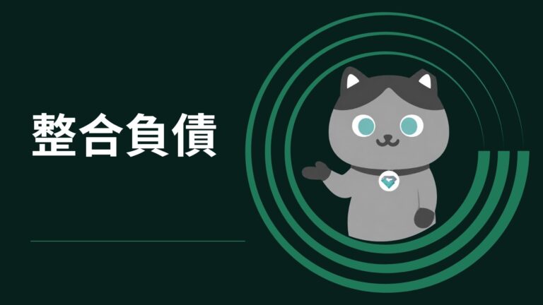 整合負債 好運喵喵介紹