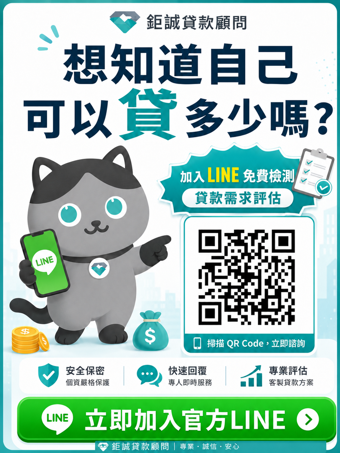 鉅誠官方LINE QR Code popout
