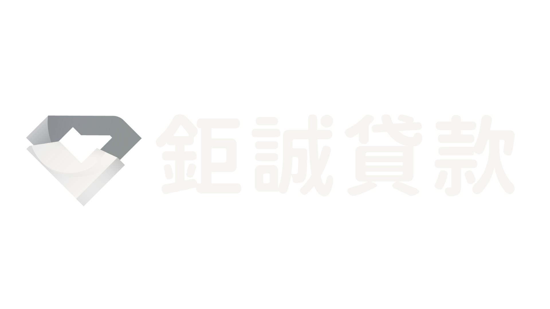鉅誠貸款 logo 橫式 白色