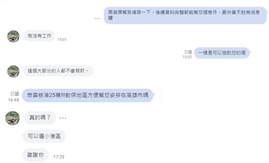 LINE對話，擺脫高卡循與待業焦慮，如何逆轉成功核貸 25 萬